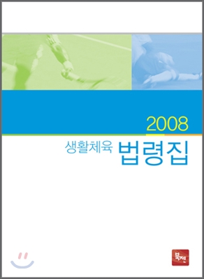 2008 생활체육법령집