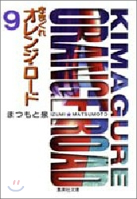 きまぐれオレンジ★ロ-ド(9)
