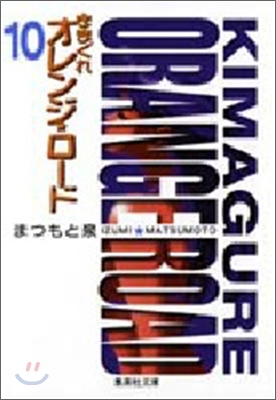 きまぐれオレンジ★ロ-ド(10)