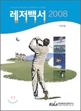 레저백서 2008