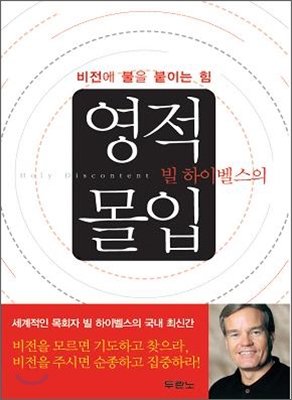 빌 하이벨스의 영적 몰입