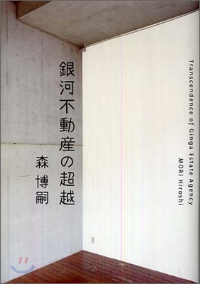 銀河不動産の超越