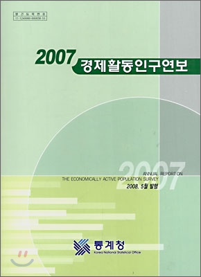 2007 경제활동인구연보