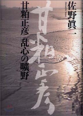 甘粕正彦 亂心の曠野