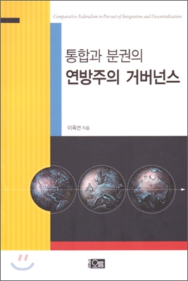 통합과 분권의 연방주의 거버넌스