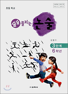 초등학교 술술 풀리는 논술 3단계 6학년