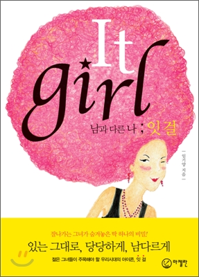 It girl 남과 다른 나 ; 잇 걸