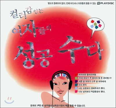 플레이 디스크 PLAY DISK - 컬러감 있는 여자들의 성공 수다