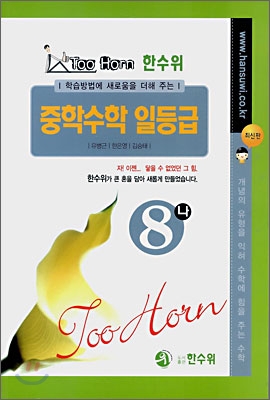 Too Horn 중학수학 일등급 8-나 (2008년)