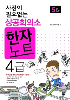 사전이 필요없는 상공회의소 한자노트 4급