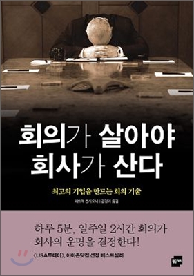 회의가 살아야 회사가 산다