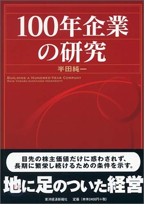 100年企業の硏究