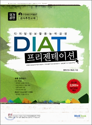 디지털정보활용능력검정 DIAT 프리젠테이션