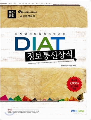 디지털정보활용능력검정 DIAT 정보통신상식