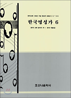 한국명성가 6