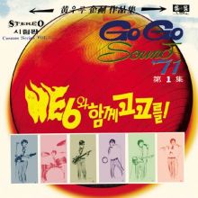 히식스 - Go Go Sound '71 Vol. 1 & 2