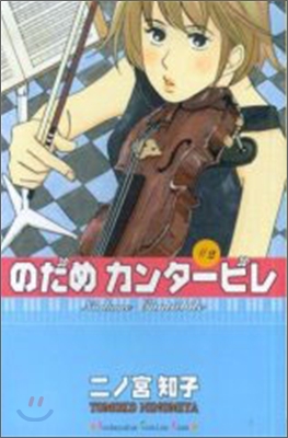 のだめカンタ-ビレ 2