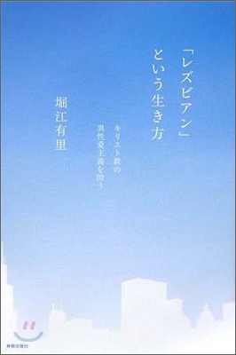 「レズビアン」という生き方