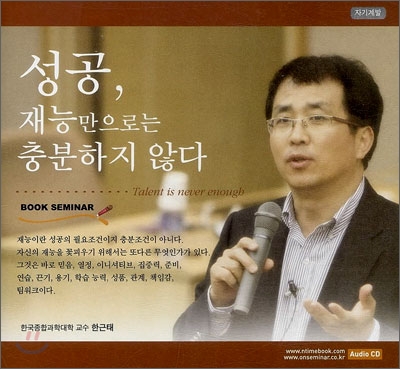 성공, 재능만으로는 충분하지 않다