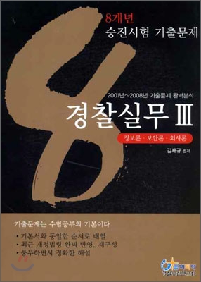 8개년승진시험기출문제 경찰실무3