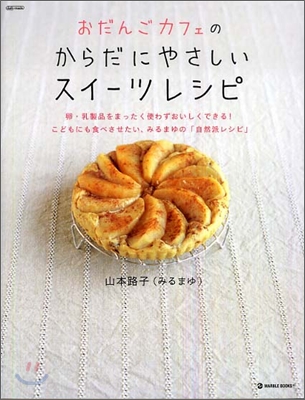 おだんごカフェのからだにやさしいスイ-ツレシピ