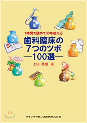 1時間で讀めて30年使える 齒科臨床の7つのツボ 100選