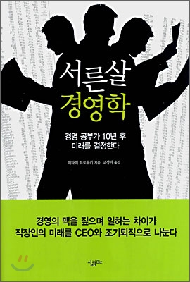 서른살 경영학 : 경영 공부가 10년 후 미래를 결정한다