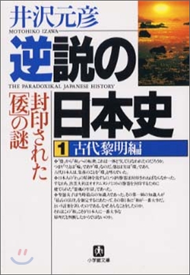 逆說の日本史(1)古代黎明編