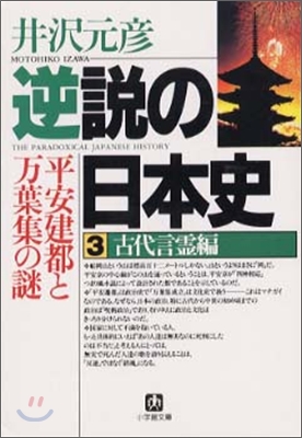 逆說の日本史(3)古代言靈編