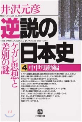 逆說の日本史(4)中世鳴動編