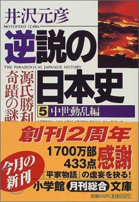 逆說の日本史(5)中世動亂編