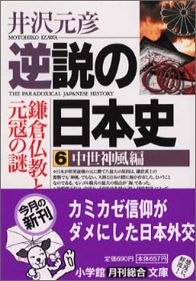 逆說の日本史(6)中世神風編