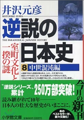 逆說の日本史(8)中世混沌編