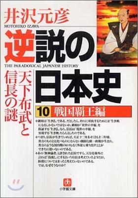 逆說の日本史(10)戰國覇王編