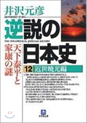 逆說の日本史(12)近世曉光編