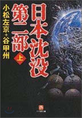 日本沈沒 第2部(上)