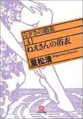 なぎさの媚藥(4)ねえさんの浴衣