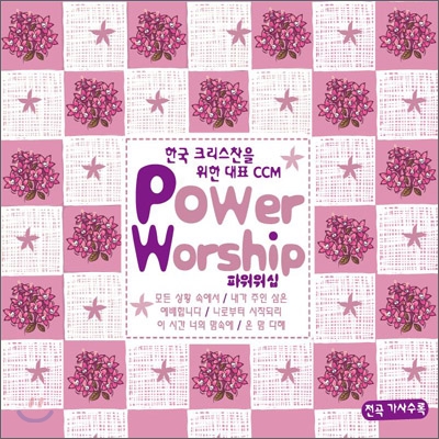한국 크리스찬을 위한 대표 CCM - Power Worship