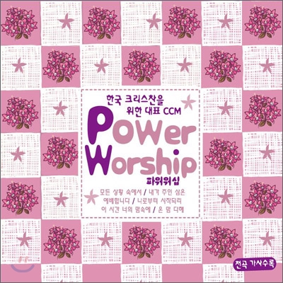 한국 크리스찬을 위한 대표 Ccm - Power Worship - 예스24