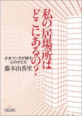 私(わたし)の居場所はどこにあるの?