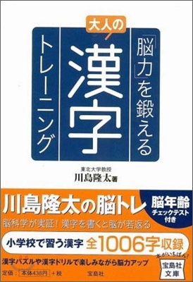 「腦力」を鍛える大人の漢字トレ-ニング