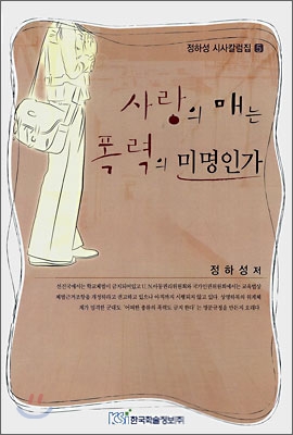 사랑의 매는 폭력의 미명인가