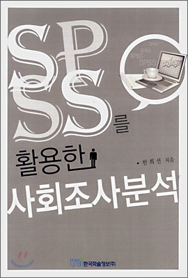 SPSS를 활용한 사회조사분석