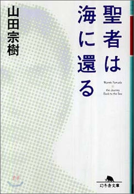 聖者は海に還る