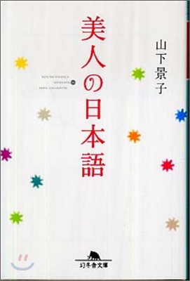 美人の日本語