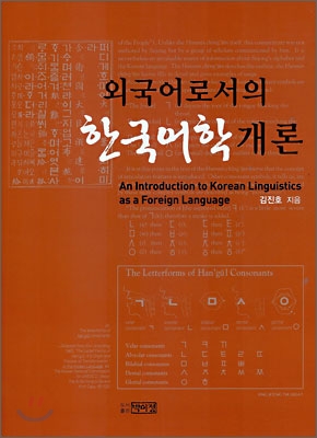외국어로서의 한국어학 개론