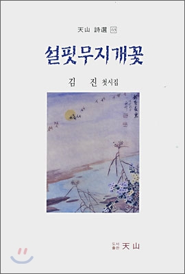 설핏 무지개꽃