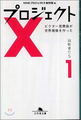 プロジェクトX 挑戰者たち(1)ビクタ-窓際族が世界規格を作った