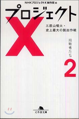 プロジェクトX 挑戰者たち(2)三原山噴火.史上最大の脫出作戰