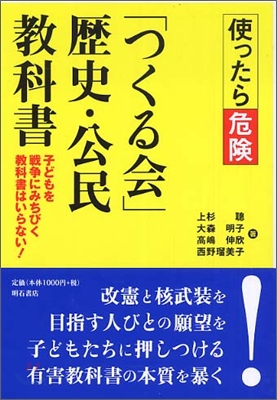 使ったら危險 「つくる會」力史.公民敎科書